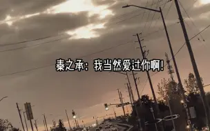 Télécharger la video: 怎么还没追妻火葬场，就又分手了😭