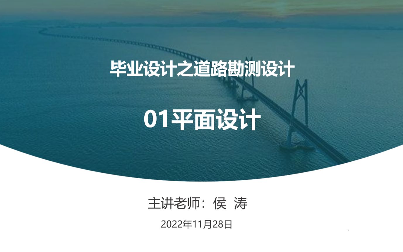 毕业设计 道路勘测设计 平面设计 主讲人:侯涛哔哩哔哩bilibili