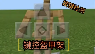 [我的世界] 真正的键控