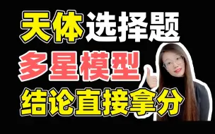 Download Video: 【选择秒杀】10分钟总结双星、三星、四星模型，结论直接掌握｜小雅老师-高中物理