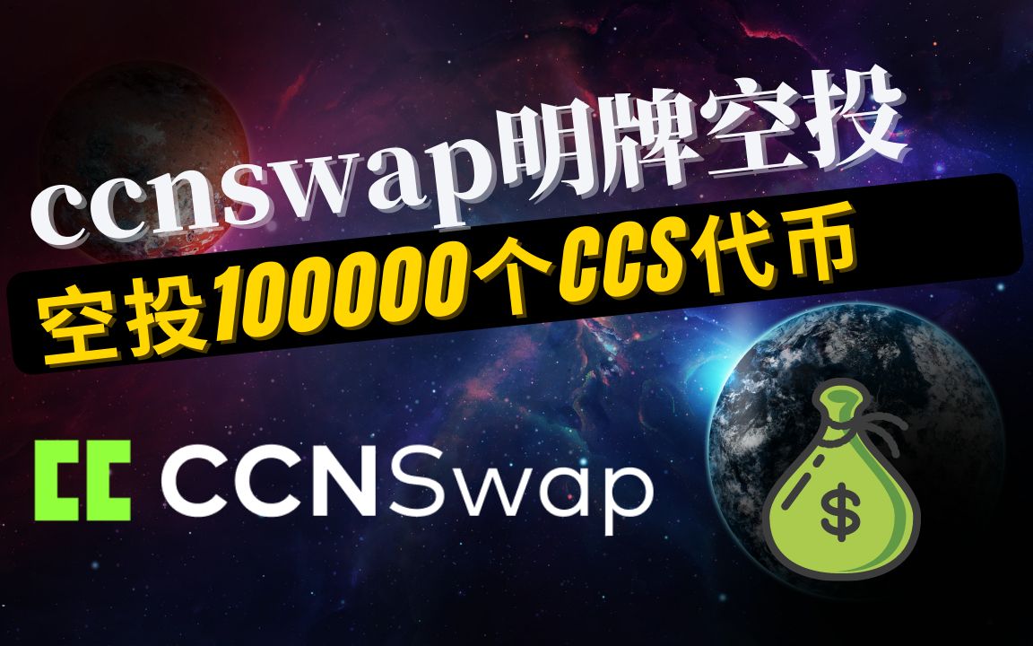 ccnswap明牌空投100000个CCS代币和5000个CCN代币,一种开源抗审查的去中心化加密交易协议哔哩哔哩bilibili