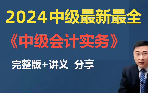 [图]【张敬富】2024中级会计考试《中级会计实务》基础精讲班-中级会计职称备考课程【 完整版+配套讲义】