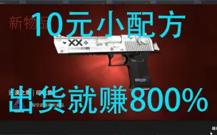 Video herunterladen: 十元小配方  出货就赚800%！