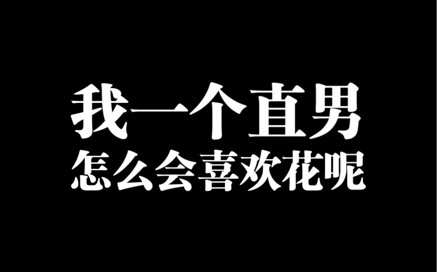 佳能7d我一个直男怎么会喜欢花呢
