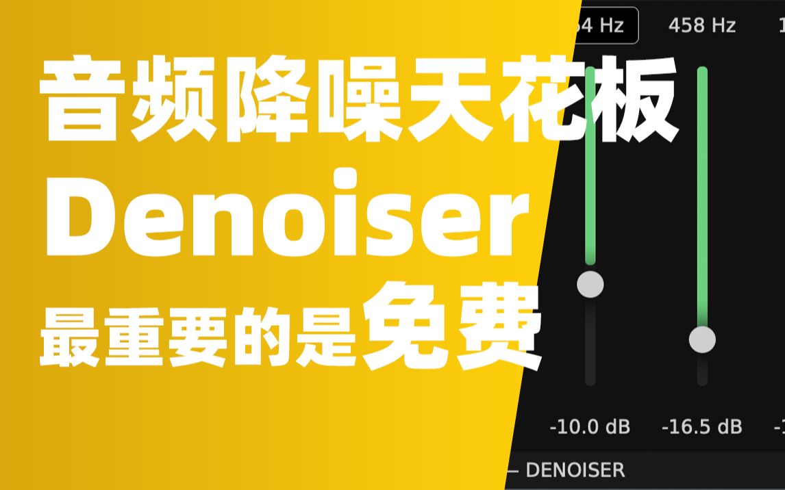 音频降噪天花板Denoiser而且还免费哔哩哔哩bilibili