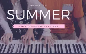 【菊次郎的夏天 SUMMER】  四手连弹 Bella & Lucas