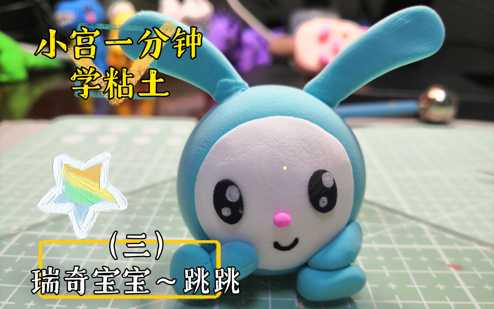 跳跳～瑞奇宝宝【小宫一分钟学粘土】03_哔哩哔哩_bilibili