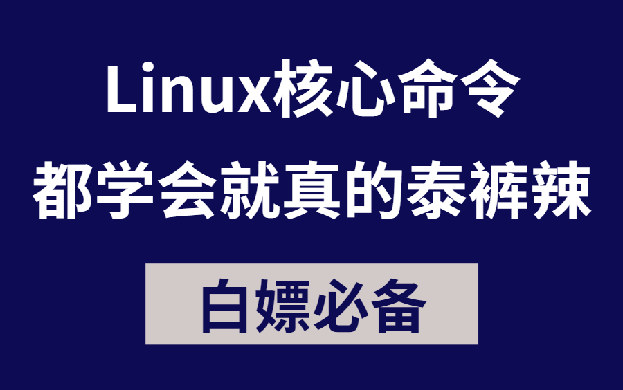 花费90分钟一口气学完!带你掌握linux网络命令+协议 所有核心知识点,真的泰裤辣!哔哩哔哩bilibili