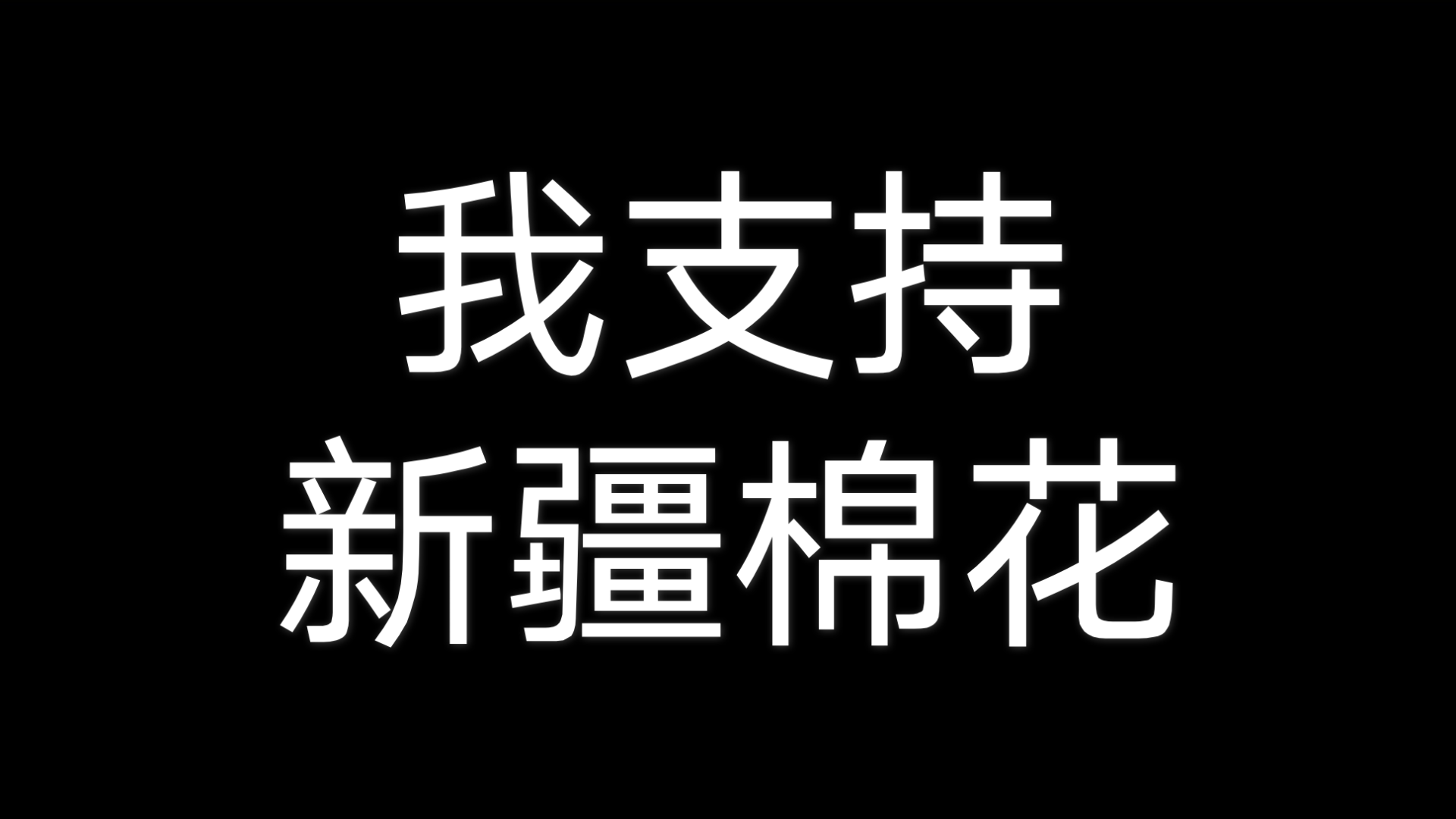 我支持新疆棉花!我是b站up主布布布布洛芬