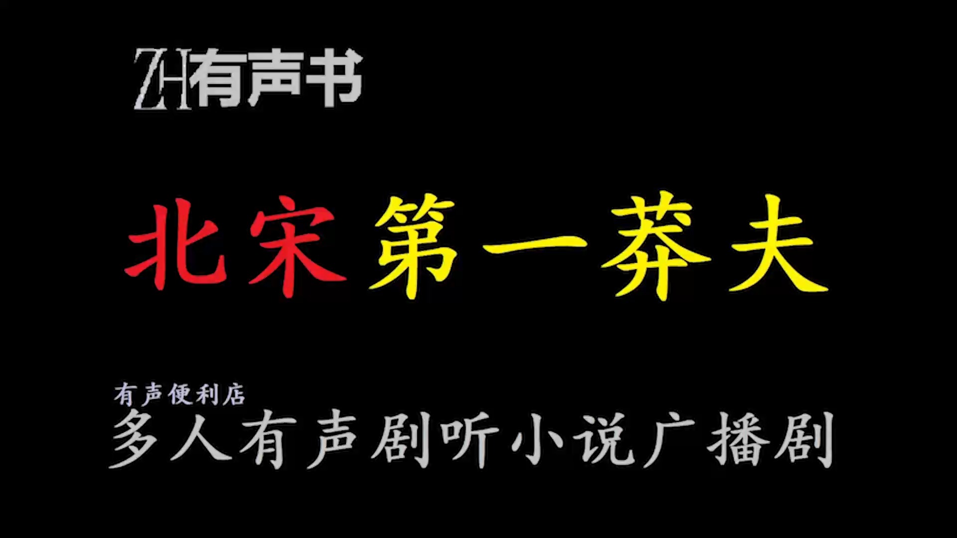 [图]北宋第一莽夫【ZH感谢收听-ZH有声便利店-免费点播有声书】