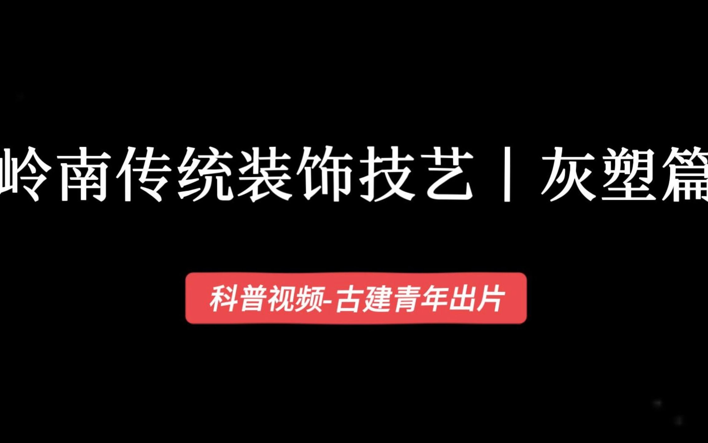 [图]岭南传统装饰技艺——灰塑篇