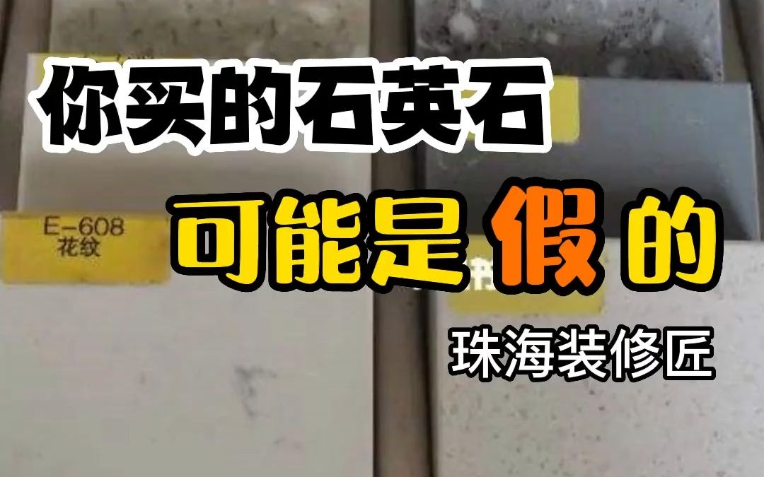 担心花高价买了假石英石?3个方法教你辨别真假石英石,让你不被坑!珠海装修哔哩哔哩bilibili