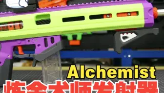 艾克神改 炼金术师发射器 Alchemist 玩具枪nerf软蛋玩具