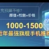 【最全】超值1000-1500最强旗舰手机推荐！（学生党千元机、游戏手机、备用机）