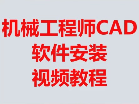 机械工程师CAD软件安装视频教程.#机械工程师CAD插件 #CAD#图库#二次开发#自定义哔哩哔哩bilibili