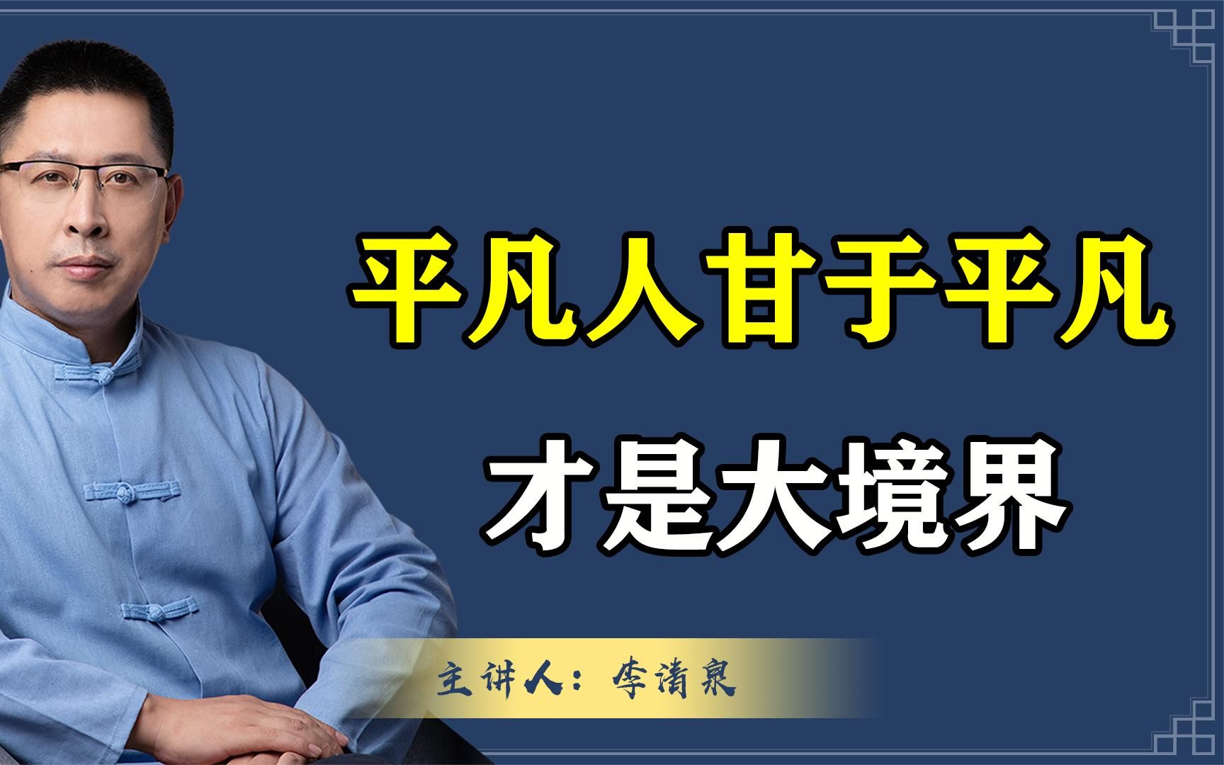 我们百分十九十都是普通人!平凡人能甘于平凡,才是人生大境界
