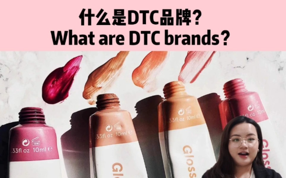 什么是DTC品牌——以美妆品牌Glossier为例哔哩哔哩bilibili