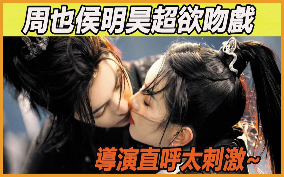 周也侯明昊片场杀疯了!吻戏超多超欲!玄妖有情人终于在一起了!