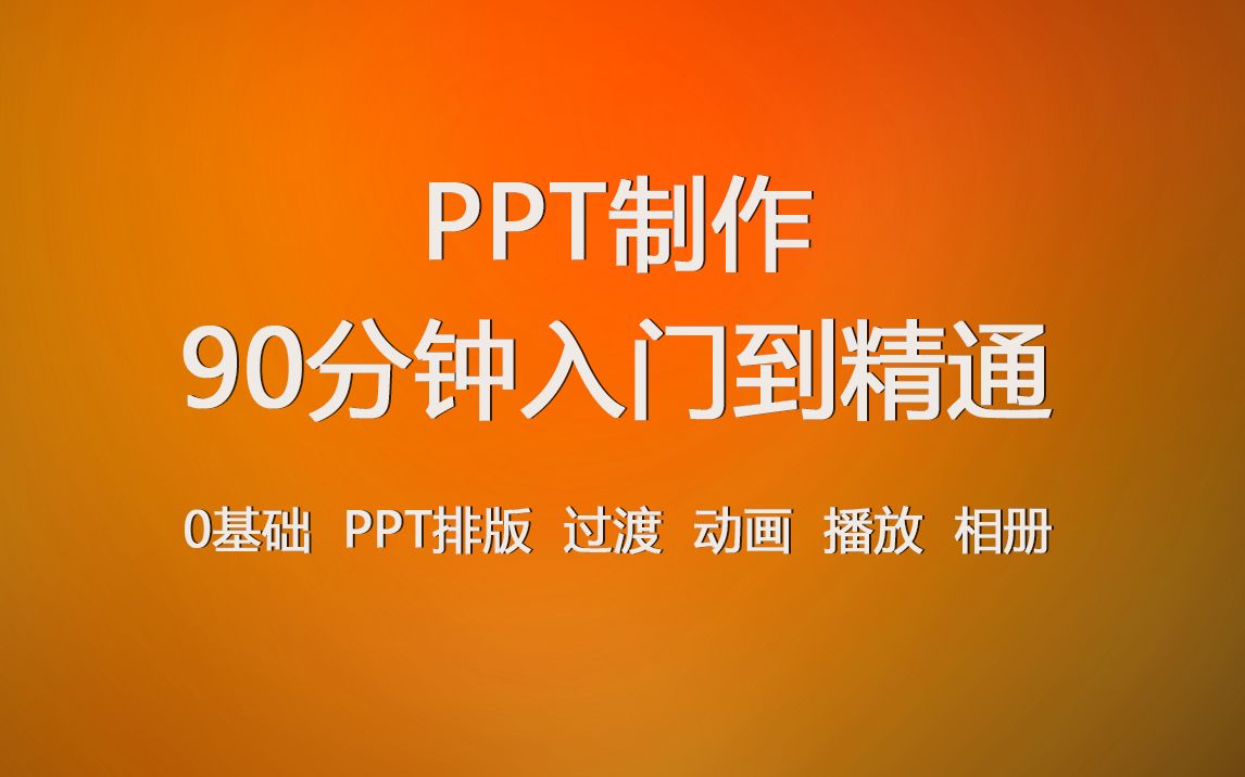 0基础详细教程:90分钟快速学会制作PPT视频教程 PPT排版美化过渡动画教程 入门到精通哔哩哔哩bilibili