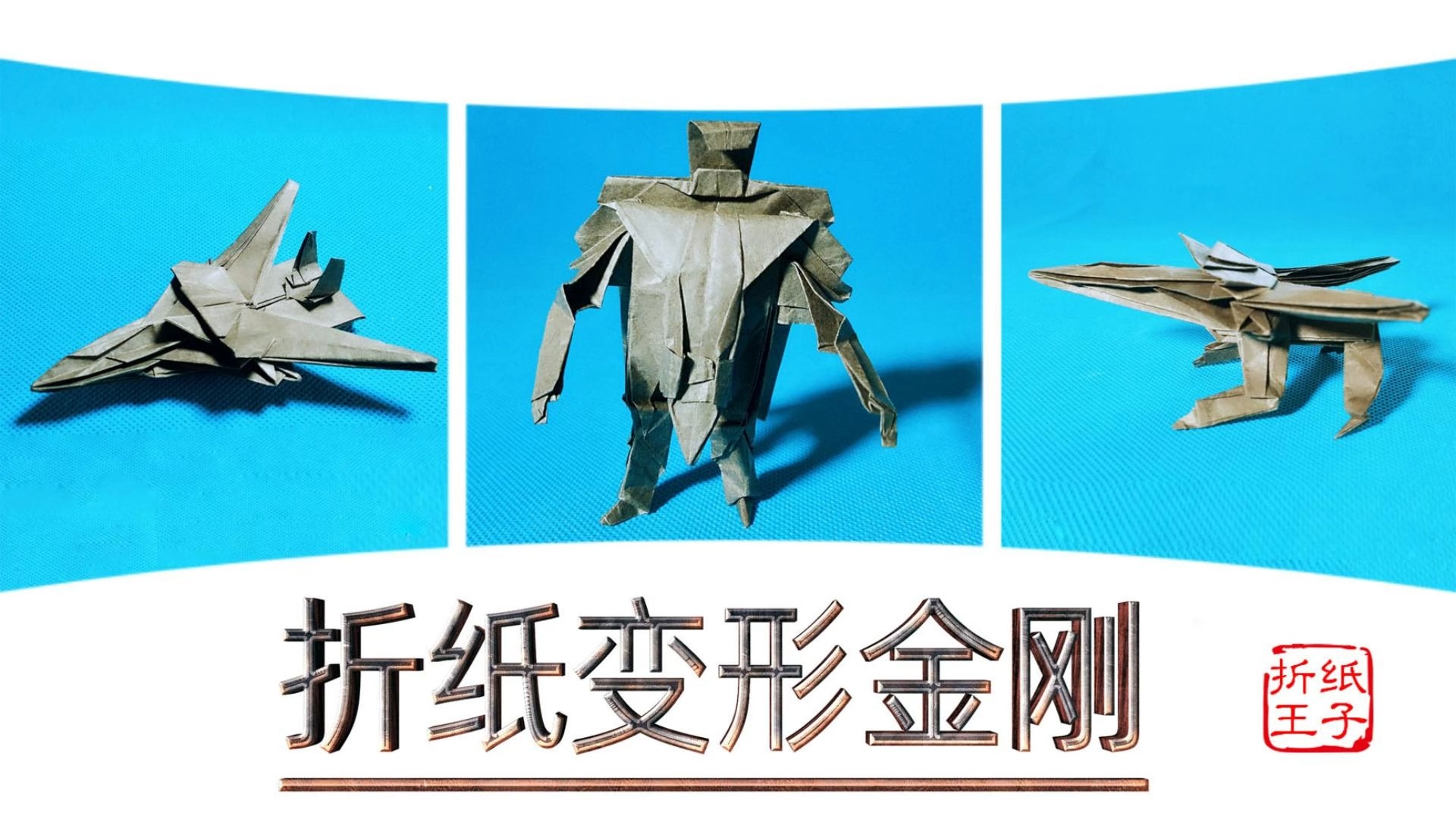 折纸变形金刚,三种模式随心切换!机器人,战斗机与漫步者!