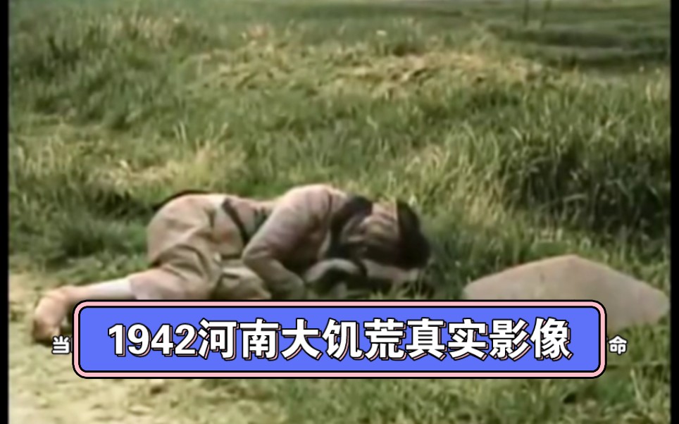 1942河南大饥荒真实影像,活活饿死了三百万哔哩哔哩bilibili