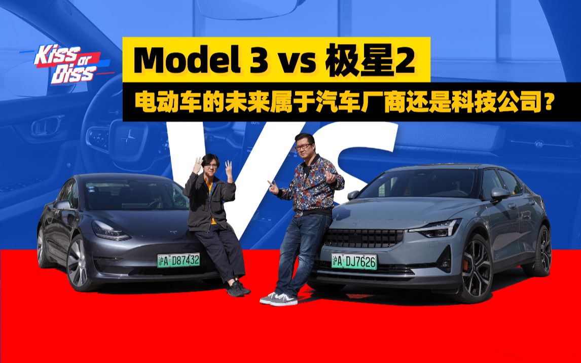 极星2 vs Model 3,电动车的未来属于汽车厂商还是科技公司?哔哩哔哩bilibili