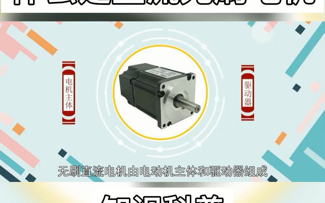 1分钟了解直流无刷电机哔哩哔哩bilibili