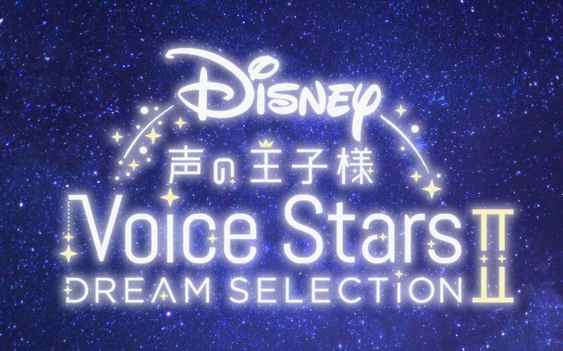 Disney 声の王子様 Voice Stars Dream Live 201… Disney声の王子様