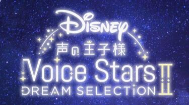 Disney 声の王子様 Voice Stars Dream Live 202… hqdefault.jpg