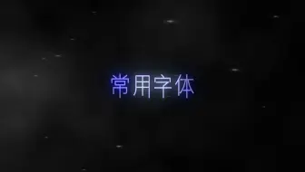 分享一下高端视频会出现的字体，以及常规的相关字体！