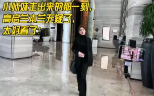 Télécharger la video: 当文静从酒店走出来的那一刻，高启兰本兰无疑了，太好看了，走路那个feel真的很像~小师妹COS狂飙高启兰~