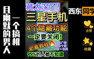 Download Video: 三星手机🔥4个必须关闭的神秘功能❗️