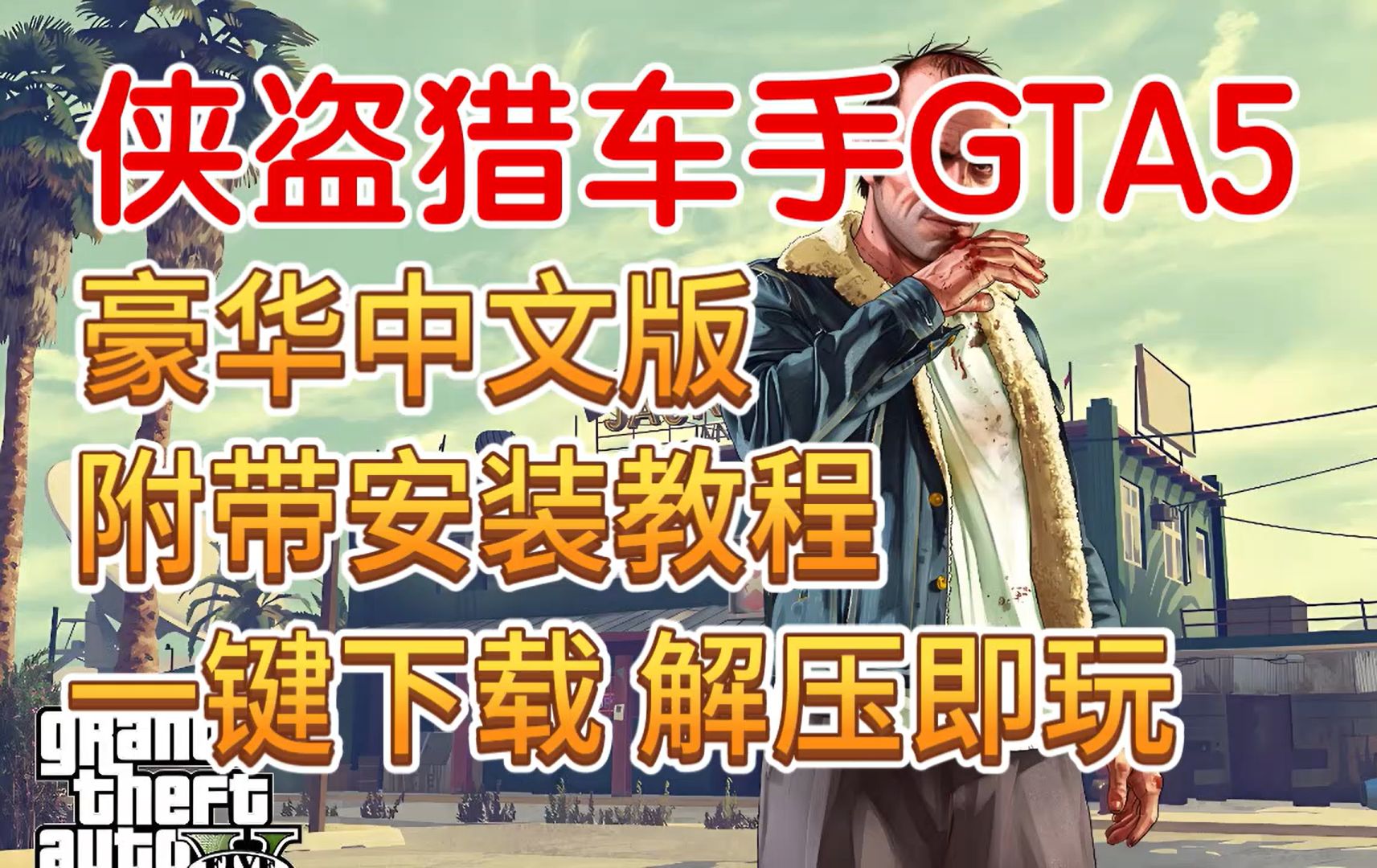 白嫖【侠盗猎车手5/GTA5最新豪华中文版】附带全网最详细安装教程 一键下载 解压即玩单机游戏热门视频