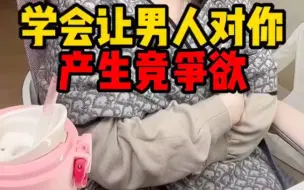 曲曲大女人：学会让男人对你升出竞争欲