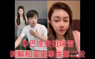 Download Video: 辛巴连麦初瑞雪调解和蛋蛋事件第二段