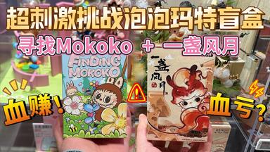 Dimoo X SHANG XIA 联名-梦茶手办开箱视频这透明质感简直太好看