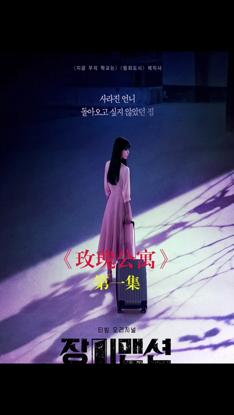 第1集:一个好听的玫瑰公寓,却怪事频频.