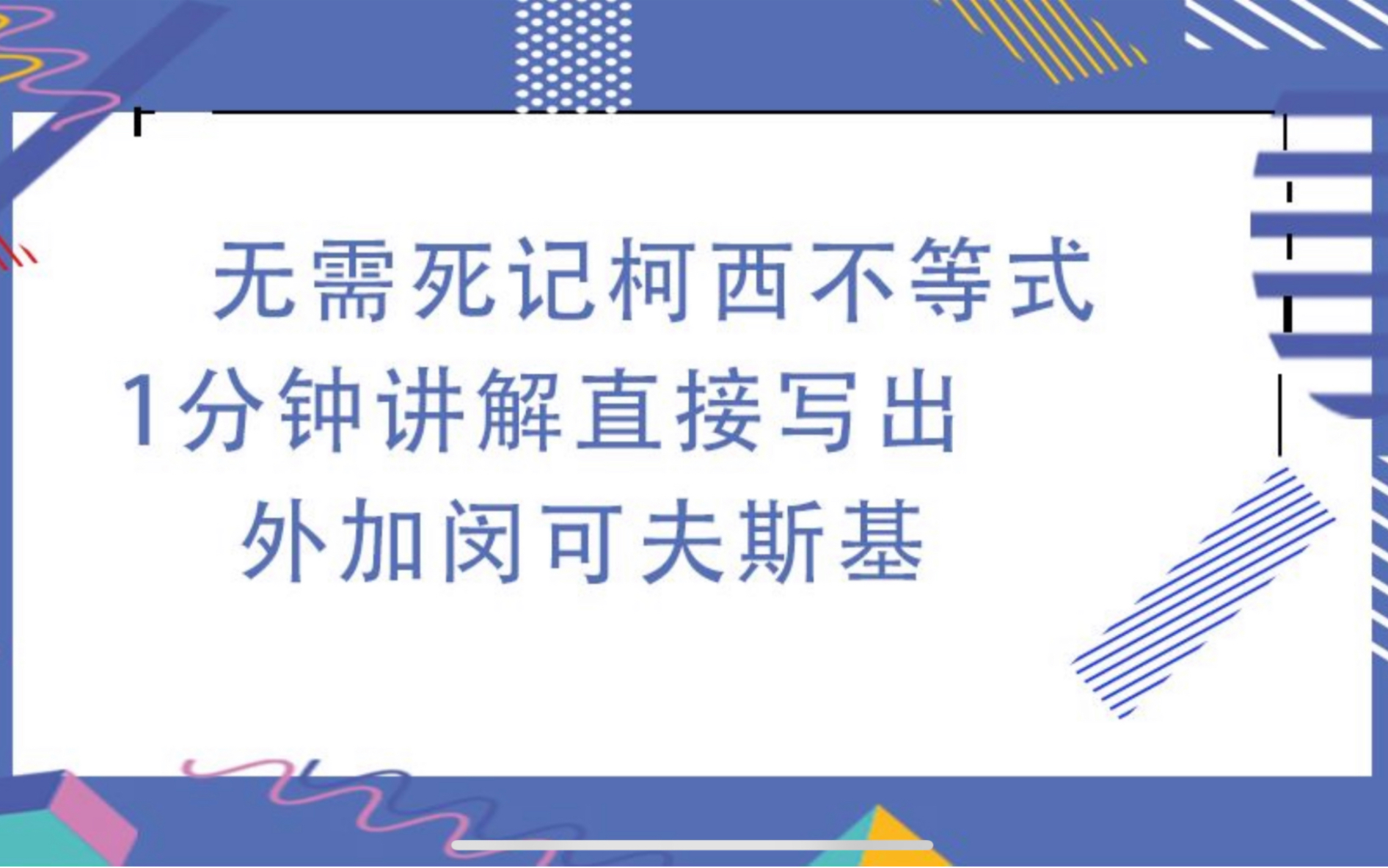 柯西不等式难记?无需记忆公式,1分钟教你无脑默写出柯西不等式,闵可夫斯基不等式哔哩哔哩bilibili