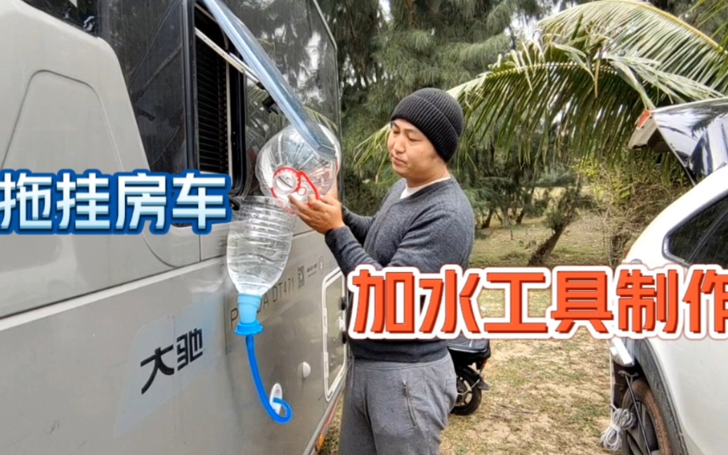 拖挂房车如何加水,附:加水工具制作哔哩哔哩bilibili