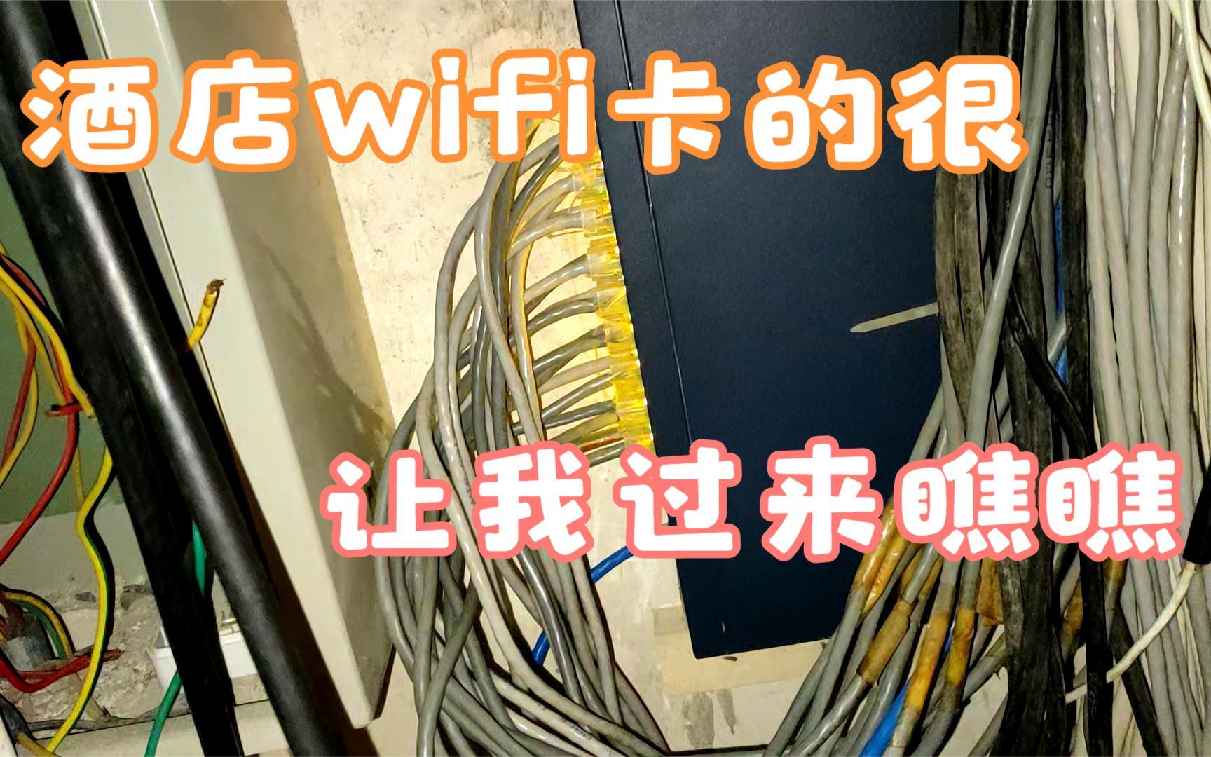 酒店wifi总是卡顿,老板让我过来好好排查一下哔哩哔哩bilibili