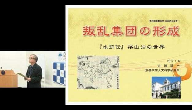 【京都大学公开课】汉学家井波陵一解读《水浒传》哔哩哔哩bilibili