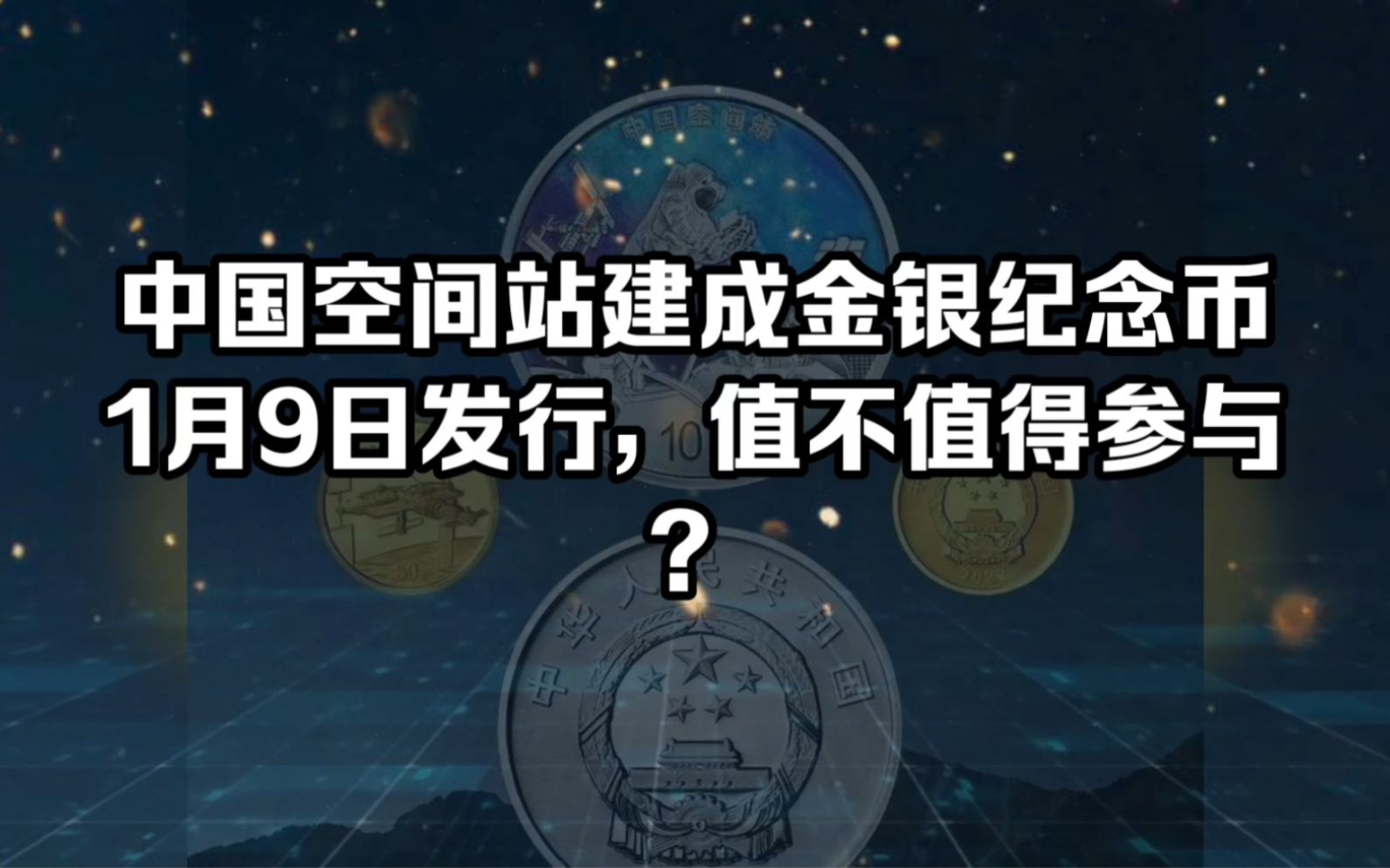 中国空间站建成金银纪念币1月9日发行,值不值得参与?哔哩哔哩bilibili