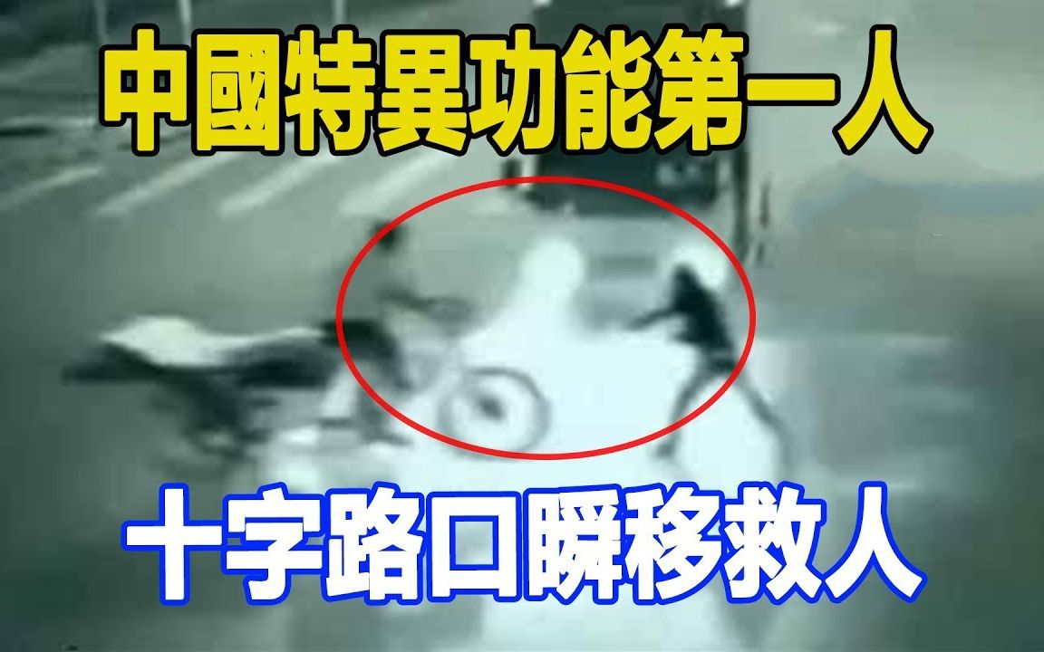 中国特异功能第一人,十字路口瞬移救人!