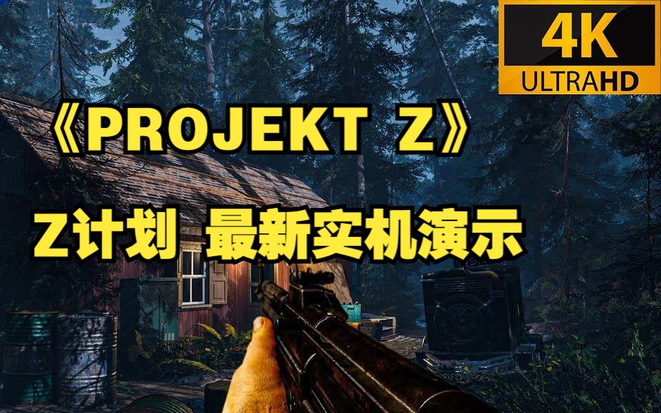 {4K 60FPS}《PROJEKT Z》Z计划 最新实机演示单机游戏热门视频