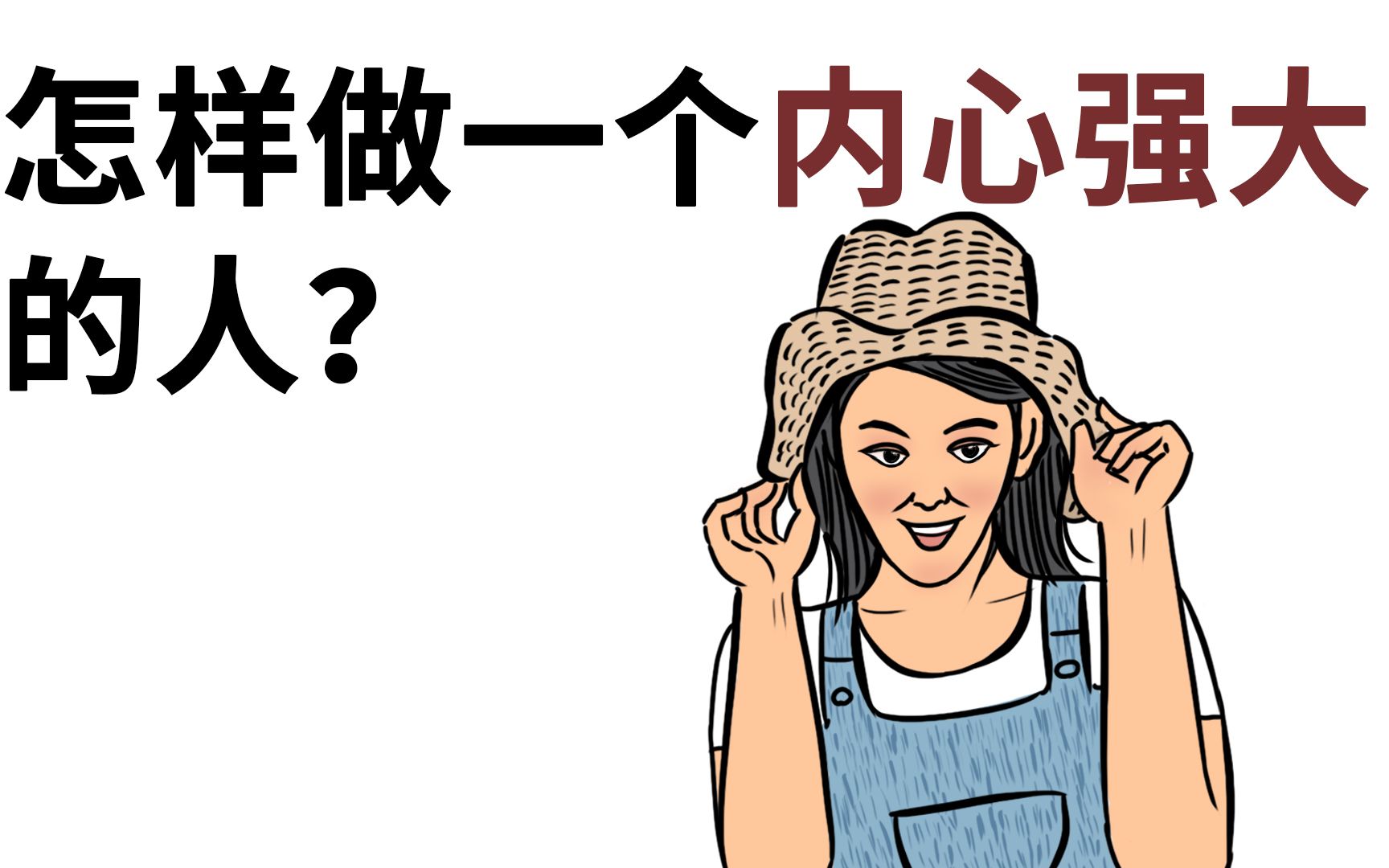 [图]内心脆弱？容易伤感？分享4种强者心态，帮你成为一个内心强大的人！