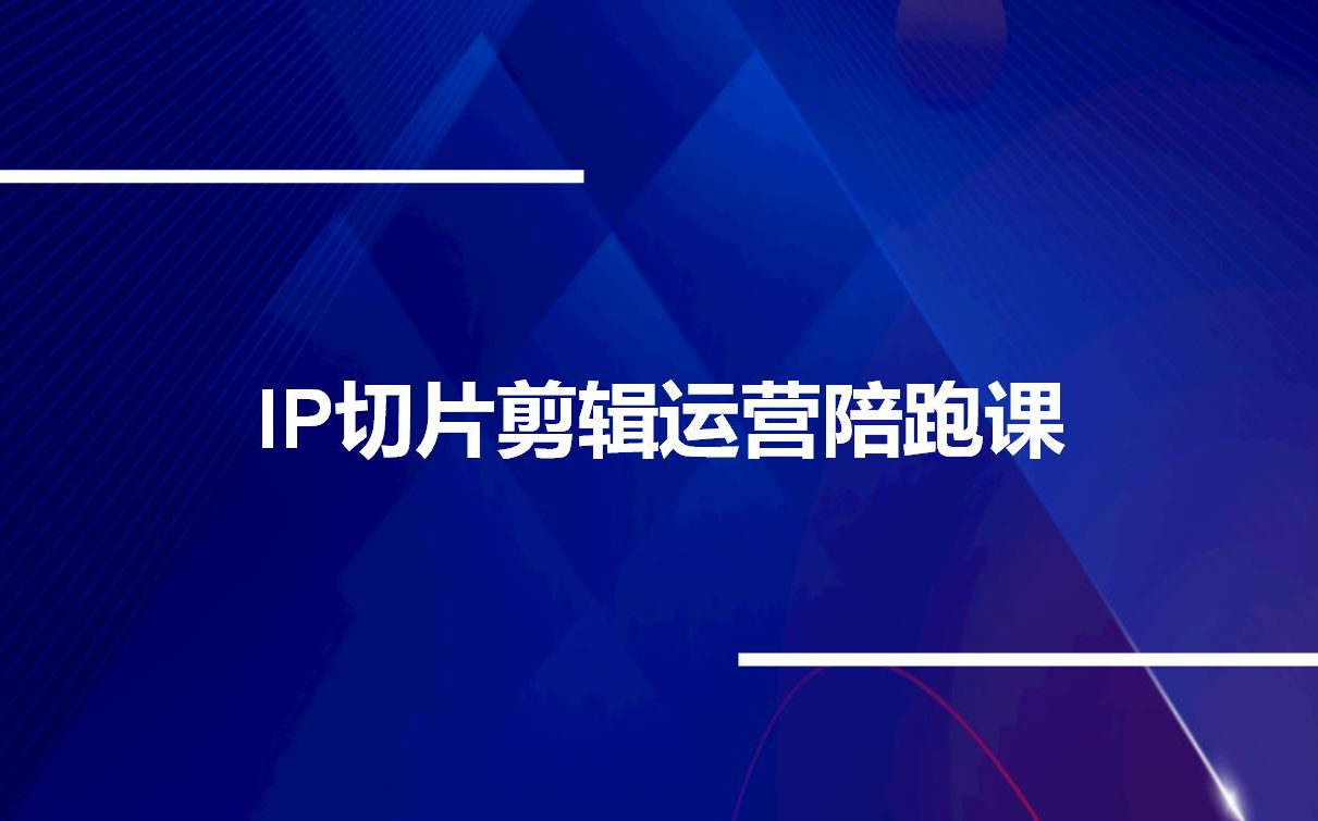 IP切片剪辑运营陪跑课,0基础带你学会切片爆款制作,实现短视频爆单哔哩哔哩bilibili