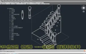 Download Video: CAD练习图（知识）——轴测图（楼梯和扶手）