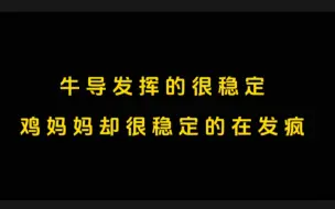 鸡妈妈的剧，一看一个不吱声……