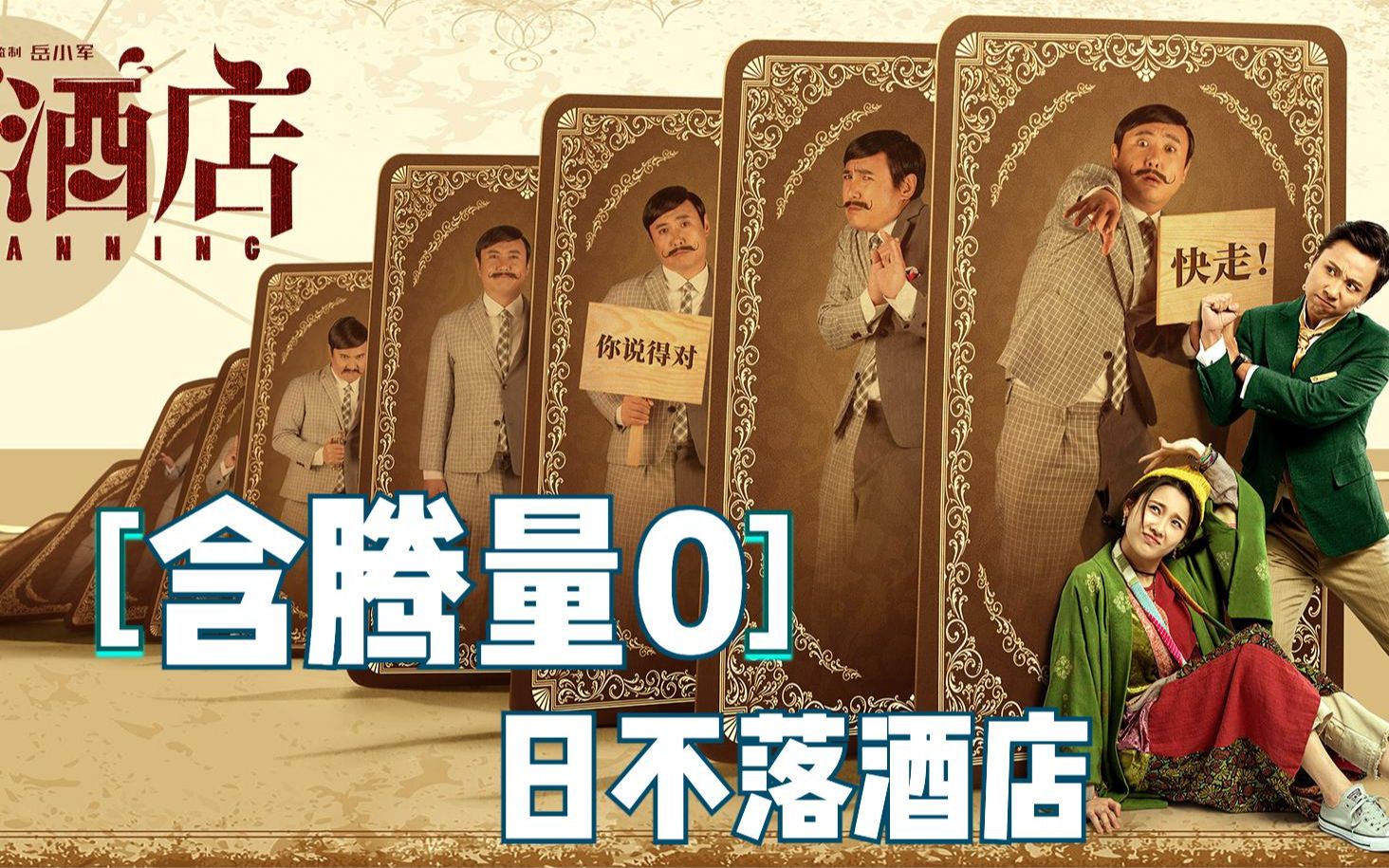 日不落酒店沈腾是被你们吃了吗怎么都不动的