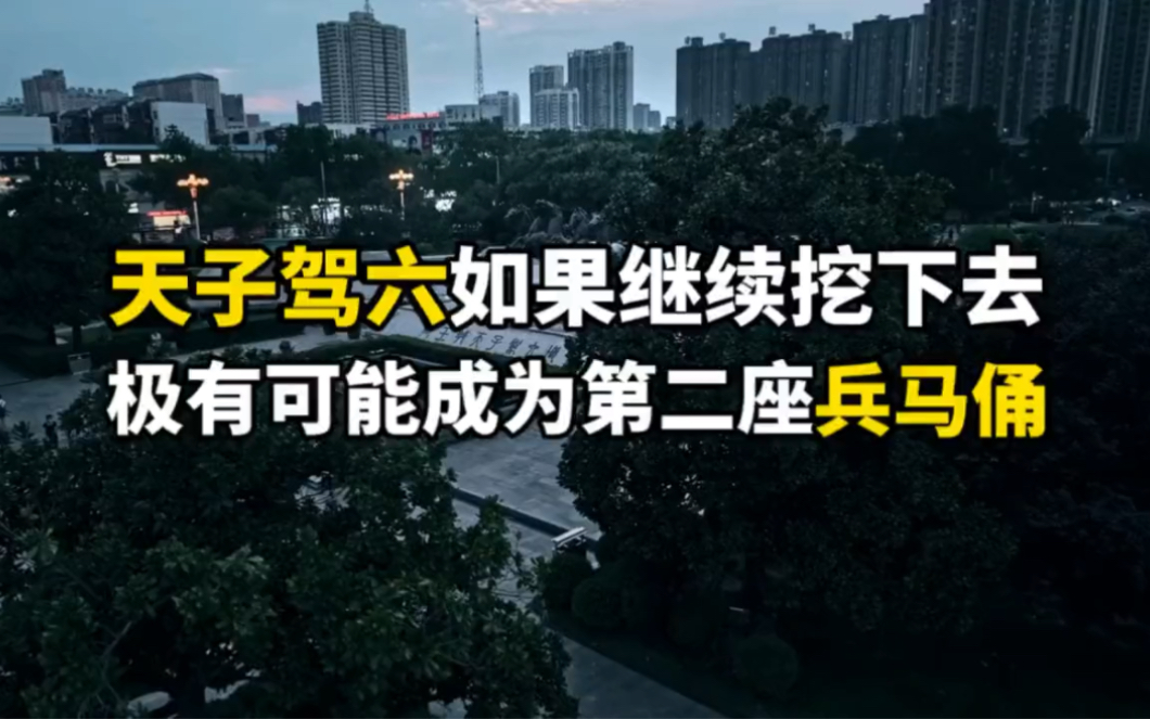 令人遗憾!天子驾六如果继续挖下去,极有可能成为又一座兵马俑,洛阳第二座龙门石窟.哔哩哔哩bilibili